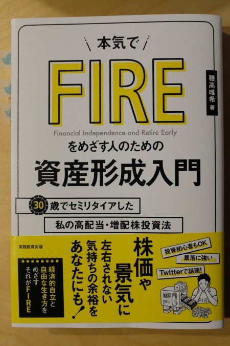 本気でFIREをめざす人のための資産形成入門